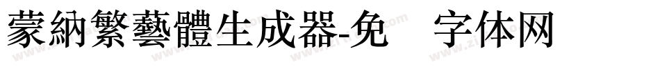 蒙納繁藝體生成器字体转换