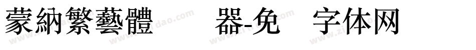 蒙納繁藝體转换器字体转换