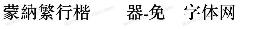 蒙納繁行楷转换器字体转换