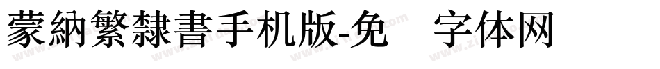 蒙納繁隸書手机版字体转换