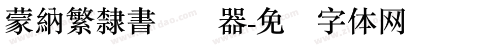 蒙納繁隸書转换器字体转换