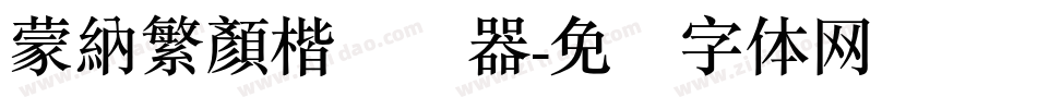 蒙納繁顏楷转换器字体转换