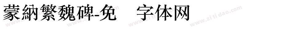 蒙納繁魏碑字体转换