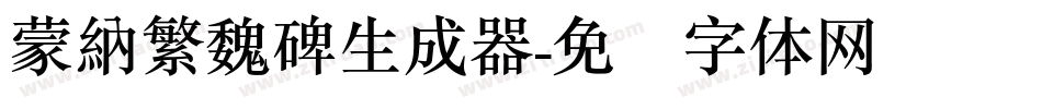 蒙納繁魏碑生成器字体转换