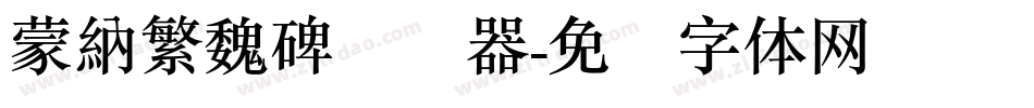 蒙納繁魏碑转换器字体转换