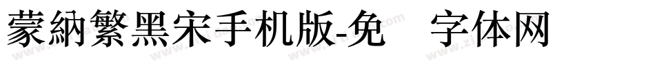 蒙納繁黑宋手机版字体转换