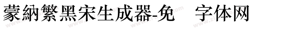 蒙納繁黑宋生成器字体转换