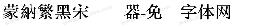 蒙納繁黑宋转换器字体转换