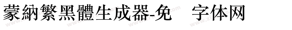 蒙納繁黑體生成器字体转换