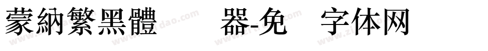 蒙納繁黑體转换器字体转换