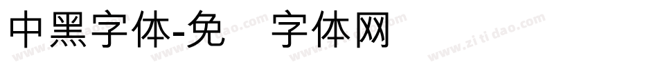 中黑字体字体转换