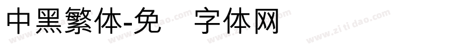 中黑繁体字体转换