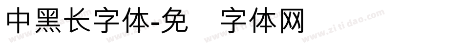 中黑长字体字体转换