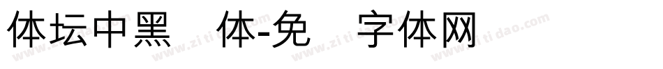 体坛中黑简体字体转换