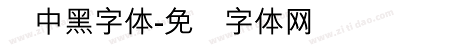 创中黑字体字体转换