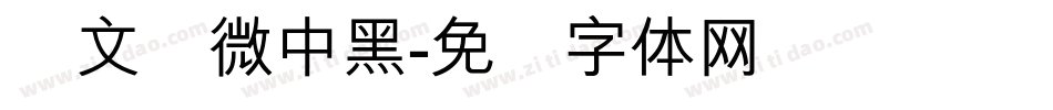 卢文辉微中黑字体转换