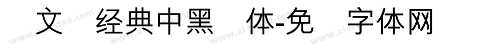 卢文辉经典中黑简体字体转换