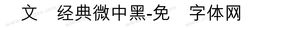 卢文辉经典微中黑字体转换