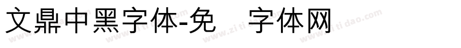 文鼎中黑字体字体转换