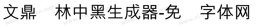文鼎书林中黑生成器字体转换
