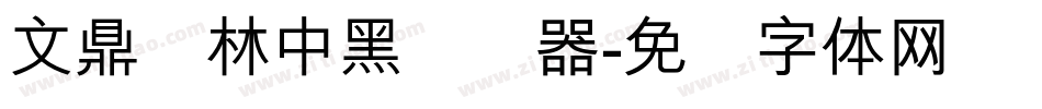 文鼎书林中黑转换器字体转换