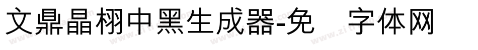 文鼎晶栩中黑生成器字体转换