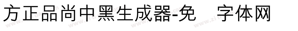 方正品尚中黑生成器字体转换