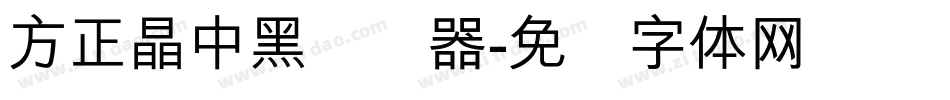 方正晶中黑转换器字体转换