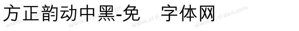 方正韵动中黑字体转换
