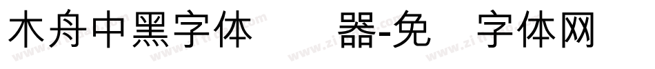 木舟中黑字体转换器字体转换
