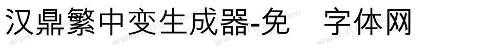 汉鼎繁中变生成器字体转换