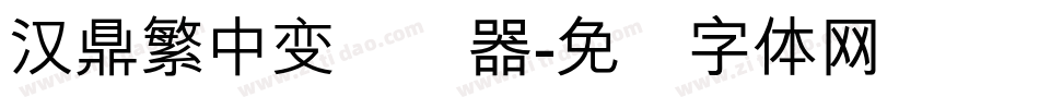 汉鼎繁中变转换器字体转换
