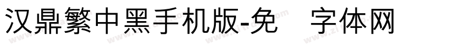 汉鼎繁中黑手机版字体转换