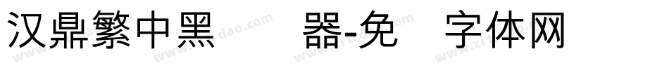 汉鼎繁中黑转换器字体转换