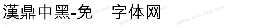 漢鼎中黑字体转换
