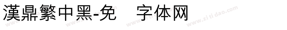漢鼎繁中黑字体转换