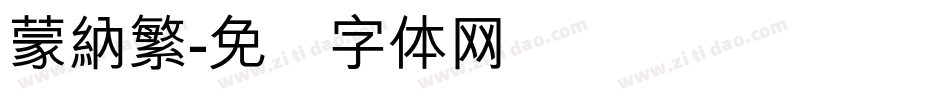 蒙納繁字体转换
