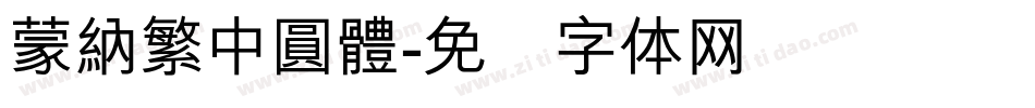 蒙納繁中圓體字体转换