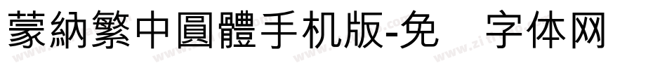 蒙納繁中圓體手机版字体转换