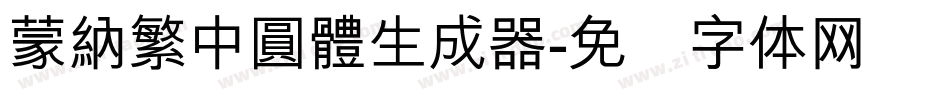 蒙納繁中圓體生成器字体转换