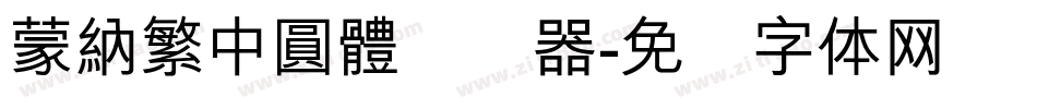 蒙納繁中圓體转换器字体转换