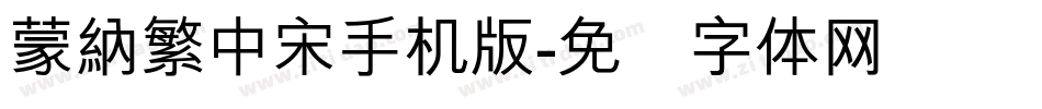 蒙納繁中宋手机版字体转换