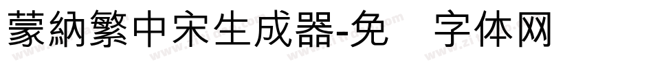 蒙納繁中宋生成器字体转换