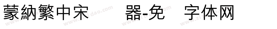 蒙納繁中宋转换器字体转换