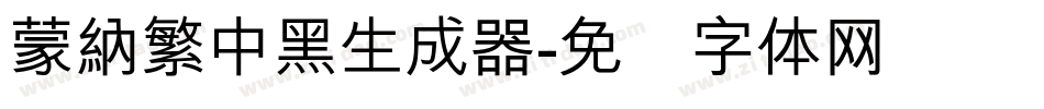 蒙納繁中黑生成器字体转换
