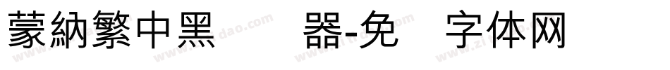 蒙納繁中黑转换器字体转换