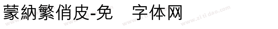 蒙納繁俏皮字体转换