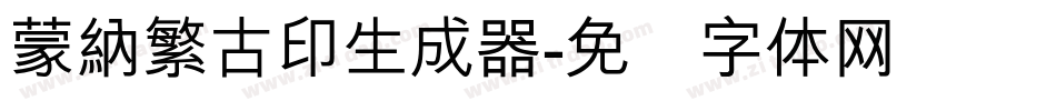蒙納繁古印生成器字体转换