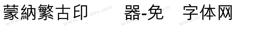 蒙納繁古印转换器字体转换