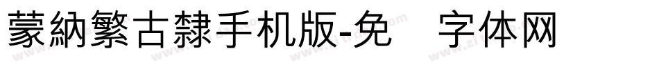 蒙納繁古隸手机版字体转换